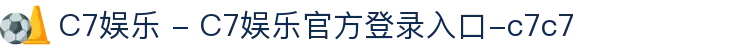 C7娱乐 - C7娱乐官方登录入口-c7c7 